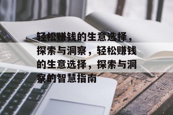 轻松赚钱的生意选择,探索与洞察,轻松赚钱的生意选择,探索与洞察的智慧指南 轻松赚钱的生意选择,探索与洞察,轻松赚钱的生意选择,探索与洞察的智慧指南