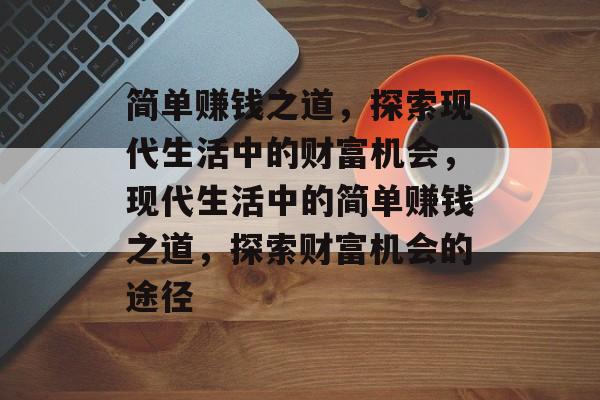简单赚钱之道,探索现代生活中的财富机会,现代生活中的简单赚钱之道,探索财富机会的途径 简单赚钱之道,探索现代生活中的财富机会,现代生活中的简单赚钱之道,探索财富机会的途径