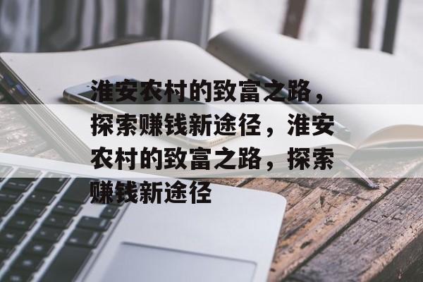淮安农村的致富之路,探索赚钱新途径,淮安农村的致富之路,探索赚钱新途径 淮安农村的致富之路,探索赚钱新途径,淮安农村的致富之路,探索赚钱新途径