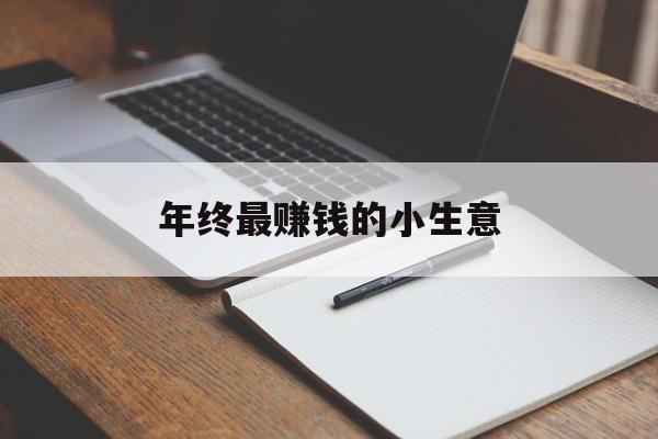 年终最赚钱的小生意