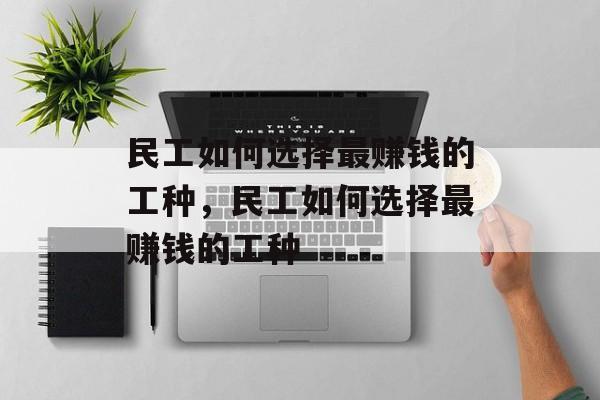 民工如何选择最赚钱的工种,民工如何选择最赚钱的工种 民工如何选择最赚钱的工种,民工如何选择最赚钱的工种