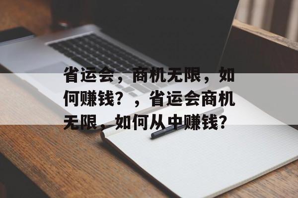 省运会,商机无限,如何赚钱?,省运会商机无限,如何从中赚钱? 省运会,商机无限,如何赚钱?,省运会商机无限,如何从中赚钱?