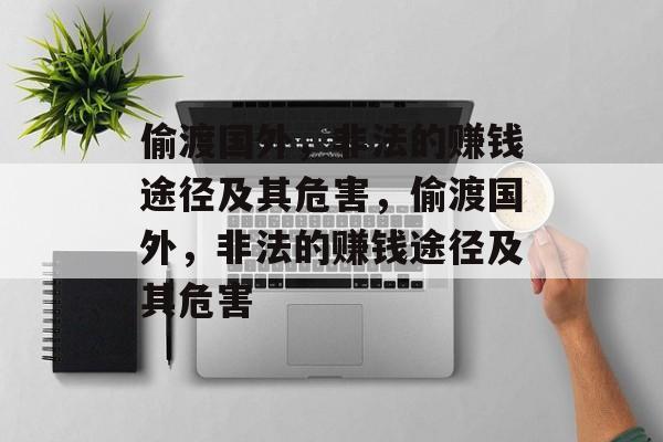 偷渡国外,非法的赚钱途径及其危害,偷渡国外,非法的赚钱途径及其危害 偷渡国外,非法的赚钱途径及其危害,偷渡国外,非法的赚钱途径及其危害