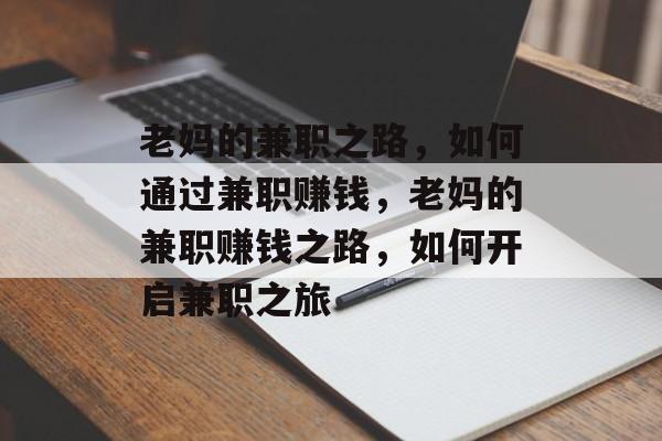 老妈的兼职之路，如何通过兼职赚钱，老妈的兼职赚钱之路，如何开启兼职之旅