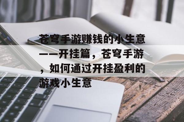 苍穹手游赚钱的小生意——开挂篇,苍穹手游,如何通过开挂盈利的游戏小生意 苍穹手游赚钱的小生意——开挂篇,苍穹手游,如何通过开挂盈利的游戏小生意