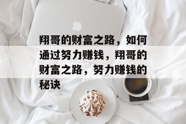翔哥的财富之路,如何通过努力赚钱,翔哥的财富之路,努力赚钱的秘诀 翔哥的财富之路,如何通过努力赚钱,翔哥的财富之路,努力赚钱的秘诀