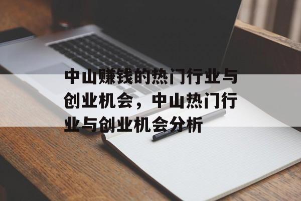 中山赚钱的热门行业与创业机会,中山热门行业与创业机会分析 中山赚钱的热门行业与创业机会,中山热门行业与创业机会分析
