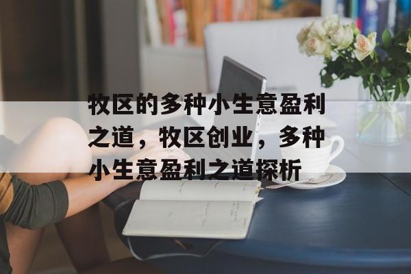 牧区的多种小生意盈利之道,牧区创业,多种小生意盈利之道探析 牧区的多种小生意盈利之道,牧区创业,多种小生意盈利之道探析