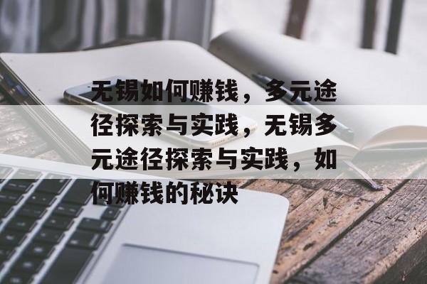 无锡如何赚钱,多元途径探索与实践,无锡多元途径探索与实践,如何赚钱的秘诀 无锡如何赚钱,多元途径探索与实践,无锡多元途径探索与实践,如何赚钱的秘诀
