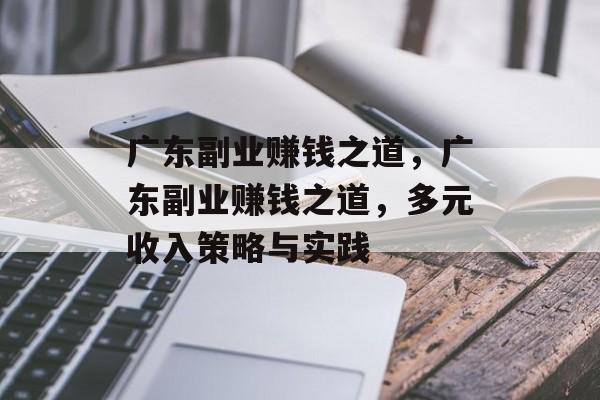 广东副业赚钱之道,广东副业赚钱之道,多元收入策略与实践 广东副业赚钱之道,广东副业赚钱之道,多元收入策略与实践