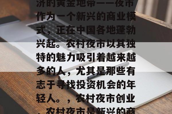 农村夜市创业,夜间经济的黄金地带——夜市作为一个新兴的商业模式,正在中国各地蓬勃兴起。农村夜市以其独特的魅力吸引着越来越多的人,尤其是那些有志于寻找投资机会的年轻人。,农村夜市创业,农村夜市是新兴的商业领域之一 农村夜市创业,夜间经济的黄金地带——夜市作为一个新兴的商业模式,正在中国各地蓬勃兴起。农村夜市以其独特的魅力吸引着越来越多的人,尤其是那些有志于寻找投资机会的年轻人。,农村夜市创业,农村夜市是新兴的商业领域之一
