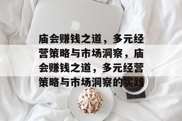 庙会赚钱之道,多元经营策略与市场洞察,庙会赚钱之道,多元经营策略与市场洞察的实践 庙会赚钱之道,多元经营策略与市场洞察,庙会赚钱之道,多元经营策略与市场洞察的实践