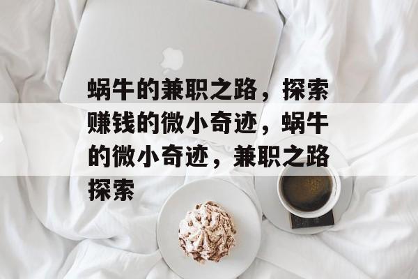 蜗牛的兼职之路,探索赚钱的微小奇迹,蜗牛的微小奇迹,兼职之路探索 蜗牛的兼职之路,探索赚钱的微小奇迹,蜗牛的微小奇迹,兼职之路探索
