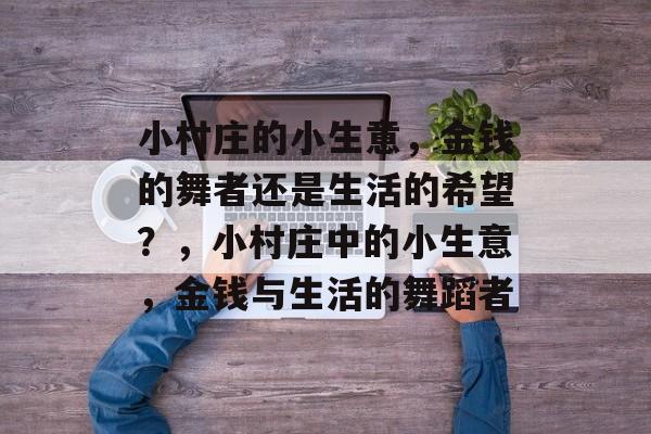 小村庄的小生意，金钱的舞者还是生活的希望？，小村庄中的小生意，金钱与生活的舞蹈者