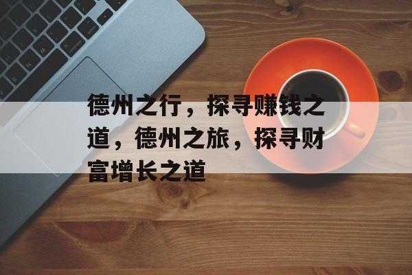 德州之行,探寻赚钱之道,德州之旅,探寻财富增长之道 德州之行,探寻赚钱之道,德州之旅,探寻财富增长之道