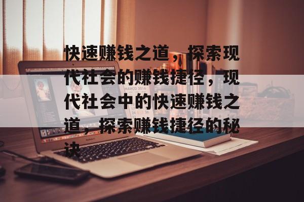 快速赚钱之道,探索现代社会的赚钱捷径,现代社会中的快速赚钱之道,探索赚钱捷径的秘诀 快速赚钱之道,探索现代社会的赚钱捷径,现代社会中的快速赚钱之道,探索赚钱捷径的秘诀
