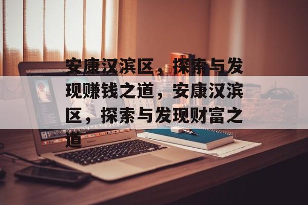 安康汉滨区，探索与发现赚钱之道，安康汉滨区，探索与发现财富之道