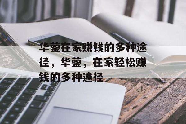 华蓥在家赚钱的多种途径，华蓥，在家轻松赚钱的多种途径