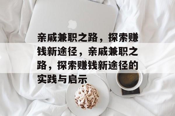 亲戚兼职之路,探索赚钱新途径,亲戚兼职之路,探索赚钱新途径的实践与启示 亲戚兼职之路,探索赚钱新途径,亲戚兼职之路,探索赚钱新途径的实践与启示
