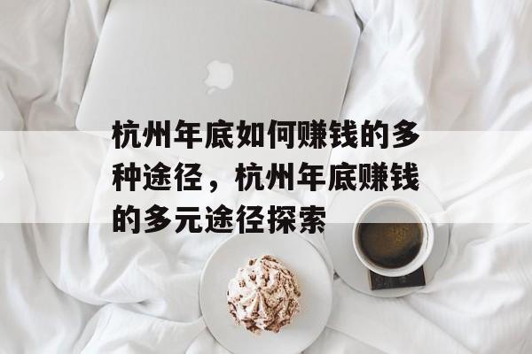 杭州年底如何赚钱的多种途径，杭州年底赚钱的多元途径探索