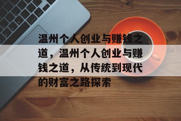 温州个人创业与赚钱之道,温州个人创业与赚钱之道,从传统到现代的财富之路探索 温州个人创业与赚钱之道,温州个人创业与赚钱之道,从传统到现代的财富之路探索