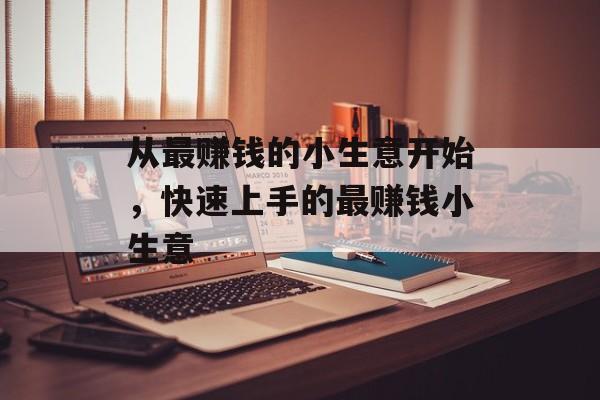 从最赚钱的小生意开始，快速上手的最赚钱小生意