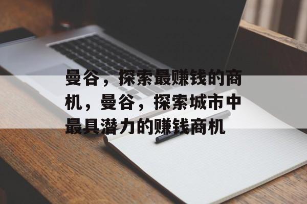 曼谷，探索最赚钱的商机，曼谷，探索城市中最具潜力的赚钱商机
