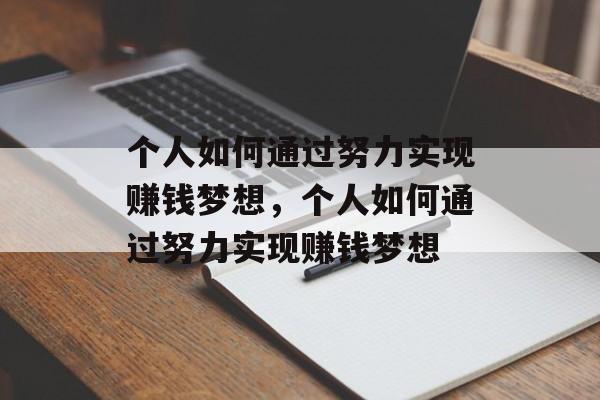 个人如何通过努力实现赚钱梦想,个人如何通过努力实现赚钱梦想 个人如何通过努力实现赚钱梦想,个人如何通过努力实现赚钱梦想