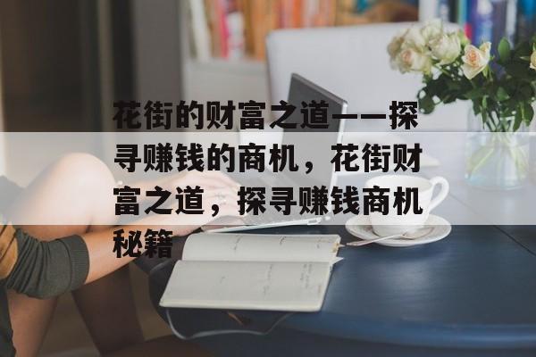 花街的财富之道——探寻赚钱的商机，花街财富之道，探寻赚钱商机秘籍