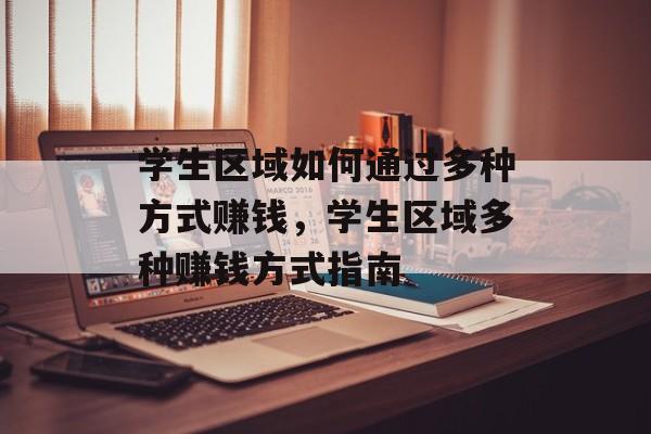 学生区域如何通过多种方式赚钱,学生区域多种赚钱方式指南 学生区域如何通过多种方式赚钱,学生区域多种赚钱方式指南