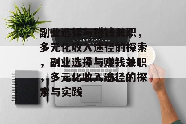 副业选择与赚钱兼职,多元化收入途径的探索,副业选择与赚钱兼职,多元化收入途径的探索与实践 副业选择与赚钱兼职,多元化收入途径的探索,副业选择与赚钱兼职,多元化收入途径的探索与实践