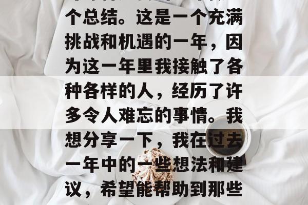年度末的最后一天,我带着满满的思考,开始对即将过去的一年做一个总结。这是一个充满挑战和机遇的一年,因为这一年里我接触了各种各样的人,经历了许多令人难忘的事情。我想分享一下,我在过去一年中的一些想法和建议,希望能帮助到那些正在寻找工作的人。,告别2019,我的求职之路与展望 年度末的最后一天,我带着满满的思考,开始对即将过去的一年做一个总结。这是一个充满挑战和机遇的一年,因为这一年里我接触了各种各样的人,经历了许多令人难忘的事情。我想分享一下,我在过去一年中的一些想法和建议,希望能帮助到那些正在寻找工作的人。,告别2019,我的求职之路与展望