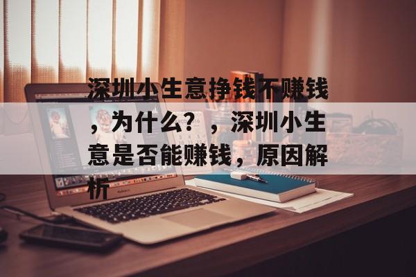 深圳小生意挣钱不赚钱,为什么?,深圳小生意是否能赚钱,原因解析 深圳小生意挣钱不赚钱,为什么?,深圳小生意是否能赚钱,原因解析