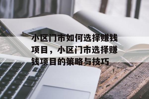 小区门市如何选择赚钱项目,小区门市选择赚钱项目的策略与技巧 小区门市如何选择赚钱项目,小区门市选择赚钱项目的策略与技巧