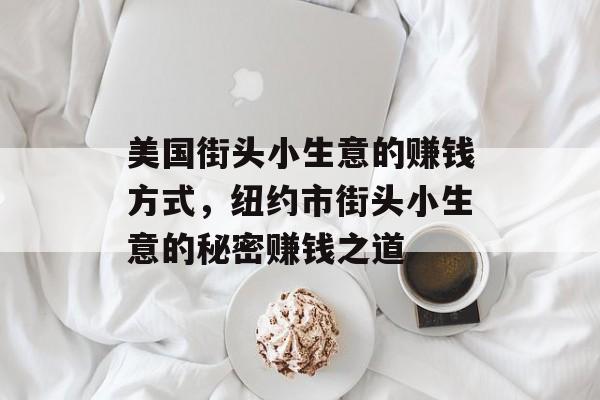 美国街头小生意的赚钱方式,纽约市街头小生意的秘密赚钱之道 美国街头小生意的赚钱方式,纽约市街头小生意的秘密赚钱之道