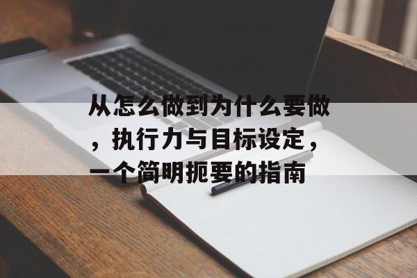从怎么做到为什么要做,执行力与目标设定,一个简明扼要的指南 从怎么做到为什么要做,执行力与目标设定,一个简明扼要的指南