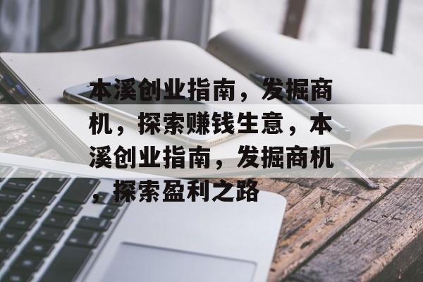 本溪创业指南,发掘商机,探索赚钱生意,本溪创业指南,发掘商机,探索盈利之路 本溪创业指南,发掘商机,探索赚钱生意,本溪创业指南,发掘商机,探索盈利之路