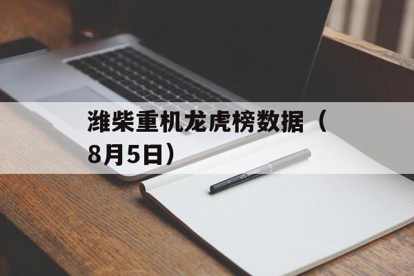 潍柴重机龙虎榜数据(8月5日) 潍柴重机龙虎榜数据(8月5日)