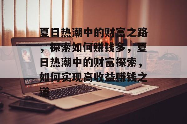 夏日热潮中的财富之路,探索如何赚钱多,夏日热潮中的财富探索,如何实现高收益赚钱之道 夏日热潮中的财富之路,探索如何赚钱多,夏日热潮中的财富探索,如何实现高收益赚钱之道