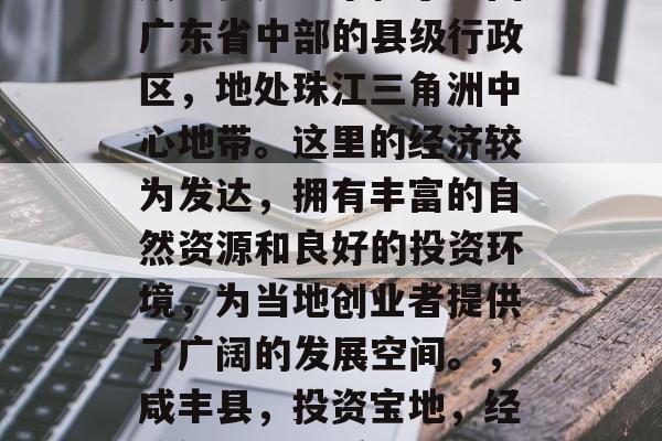咸丰县是一个位于中国广东省中部的县级行政区,地处珠江三角洲中心地带。这里的经济较为发达,拥有丰富的自然资源和良好的投资环境,为当地创业者提供了广阔的发展空间。,咸丰县,投资宝地,经济繁荣的优质地区 咸丰县是一个位于中国广东省中部的县级行政区,地处珠江三角洲中心地带。这里的经济较为发达,拥有丰富的自然资源和良好的投资环境,为当地创业者提供了广阔的发展空间。,咸丰县,投资宝地,经济繁荣的优质地区