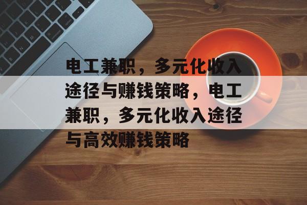 电工兼职,多元化收入途径与赚钱策略,电工兼职,多元化收入途径与高效赚钱策略 电工兼职,多元化收入途径与赚钱策略,电工兼职,多元化收入途径与高效赚钱策略