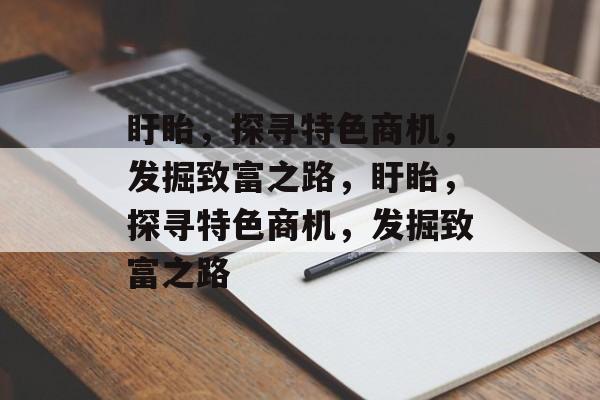 盱眙,探寻特色商机,发掘致富之路,盱眙,探寻特色商机,发掘致富之路 盱眙,探寻特色商机,发掘致富之路,盱眙,探寻特色商机,发掘致富之路