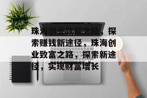 珠海创业致富之路，探索赚钱新途径，珠海创业致富之路，探索新途径，实现财富增长