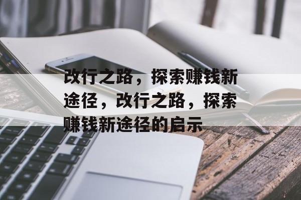 改行之路,探索赚钱新途径,改行之路,探索赚钱新途径的启示 改行之路,探索赚钱新途径,改行之路,探索赚钱新途径的启示
