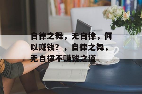 自律之舞,无自律,何以赚钱?,自律之舞,无自律不赚钱之道 自律之舞,无自律,何以赚钱?,自律之舞,无自律不赚钱之道