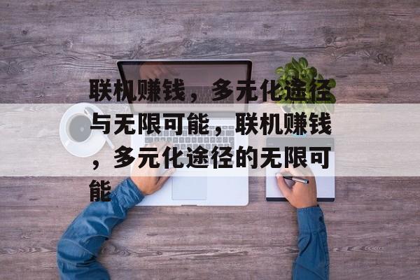联机赚钱,多元化途径与无限可能,联机赚钱,多元化途径的无限可能 联机赚钱,多元化途径与无限可能,联机赚钱,多元化途径的无限可能