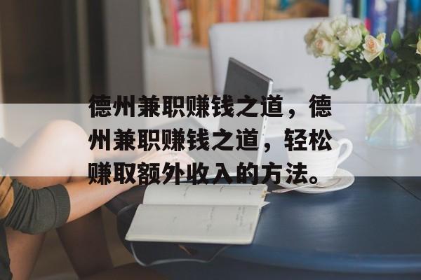 德州兼职赚钱之道,德州兼职赚钱之道,轻松赚取额外收入的方法。 德州兼职赚钱之道,德州兼职赚钱之道,轻松赚取额外收入的方法。