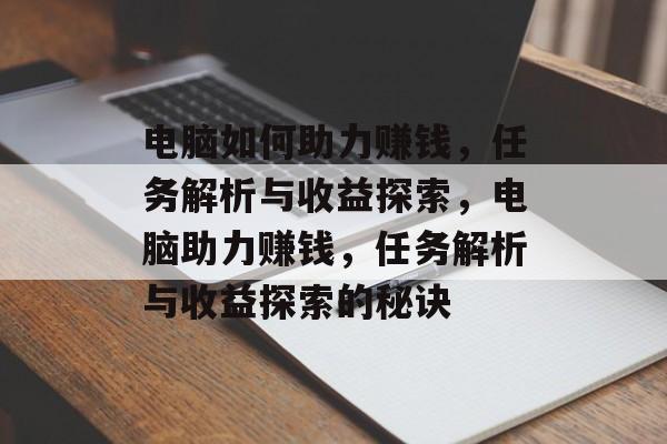 电脑如何助力赚钱,任务解析与收益探索,电脑助力赚钱,任务解析与收益探索的秘诀 电脑如何助力赚钱,任务解析与收益探索,电脑助力赚钱,任务解析与收益探索的秘诀