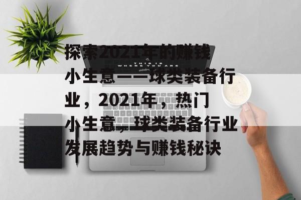 探索2021年的赚钱小生意——球类装备行业,2021年,热门小生意,球类装备行业发展趋势与赚钱秘诀 探索2021年的赚钱小生意——球类装备行业,2021年,热门小生意,球类装备行业发展趋势与赚钱秘诀