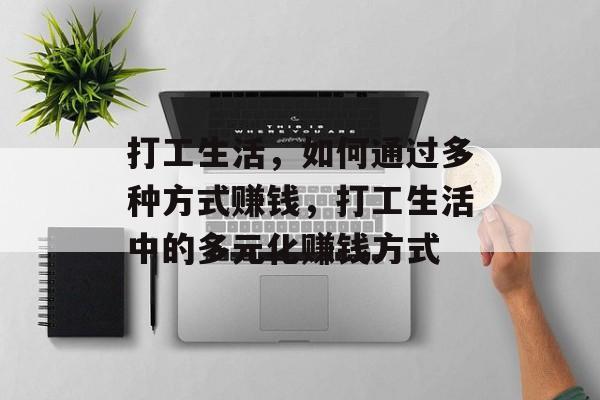 打工生活,如何通过多种方式赚钱,打工生活中的多元化赚钱方式 打工生活,如何通过多种方式赚钱,打工生活中的多元化赚钱方式